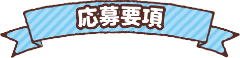 応募要項
